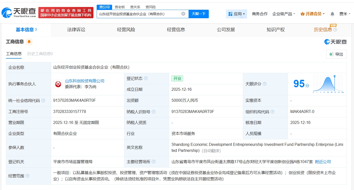 山東經開創業投資基金正式登記成立，5億元資本助推區域產業創新