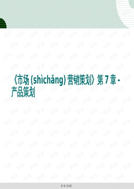 市場營銷策劃 第7章 產品策劃深度解析與實戰策略